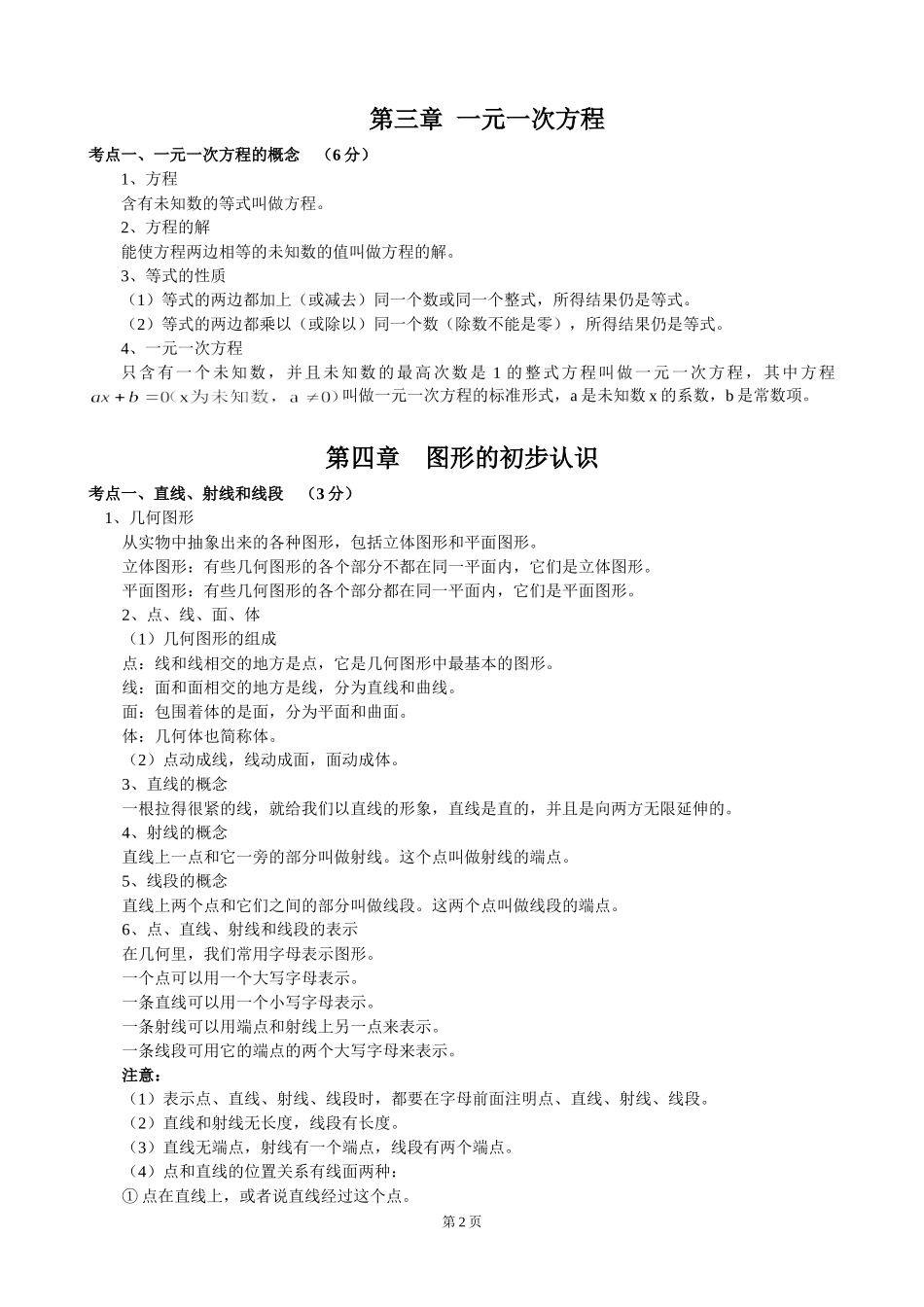 2016年初中数学知识点中考总复习总结归纳_第2页