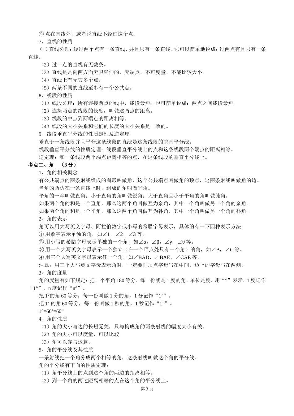 2016年初中数学知识点中考总复习总结归纳_第3页
