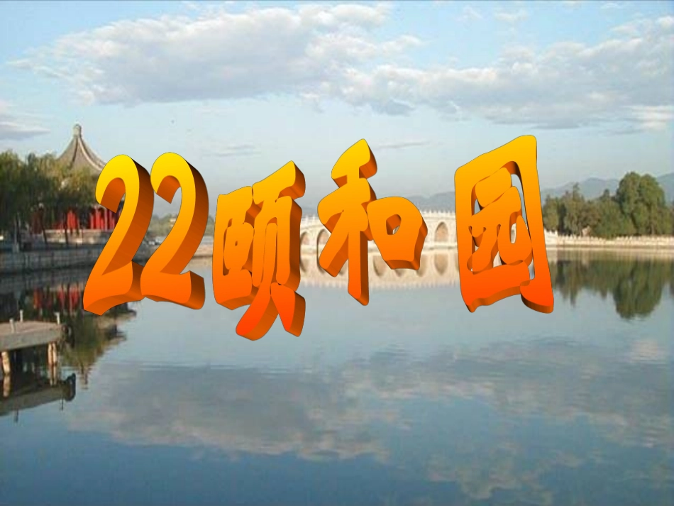 《颐和园》课件_第1页