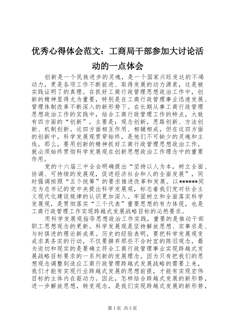 优秀心得体会范文：工商局干部参加大讨论活动的一点体会_第1页