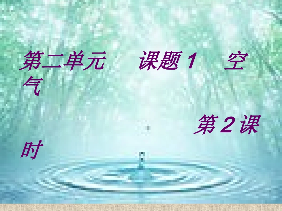 第二单元课题1第2课时_第1页