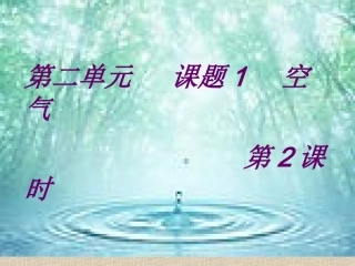 第二单元课题1第2课时
