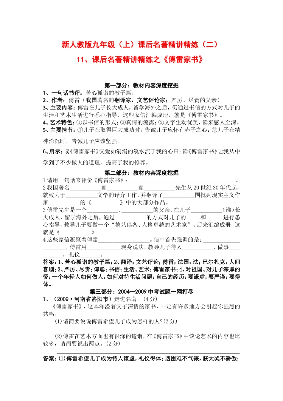 [中考语文]《傅雷家书》精心讲析及2004—2009年相关中考试题一网打尽_第1页