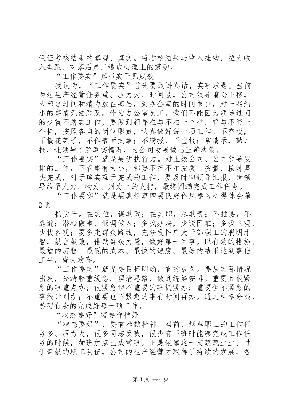 烟草四要良好作风学习心得体会_第3页