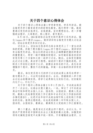 关于四个意识心得体会