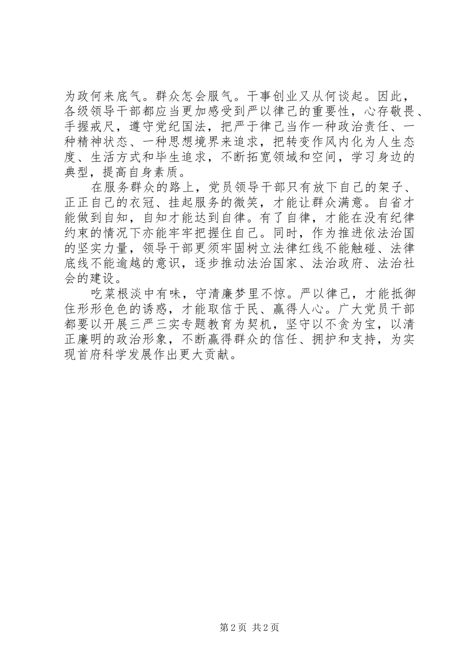 三严三实严以律己学习心得体会范文_第2页