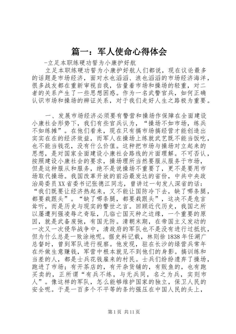 篇一：军人使命心得体会_第1页