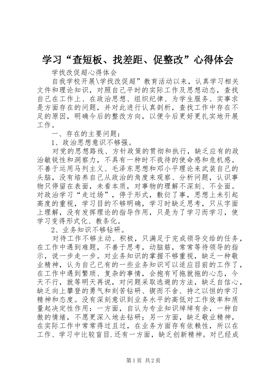 学习“查短板、找差距、促整改”心得体会_第1页