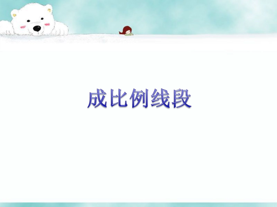《成比例线段》课件_第1页