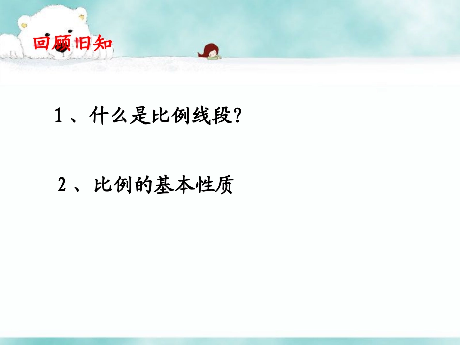 《成比例线段》课件_第2页