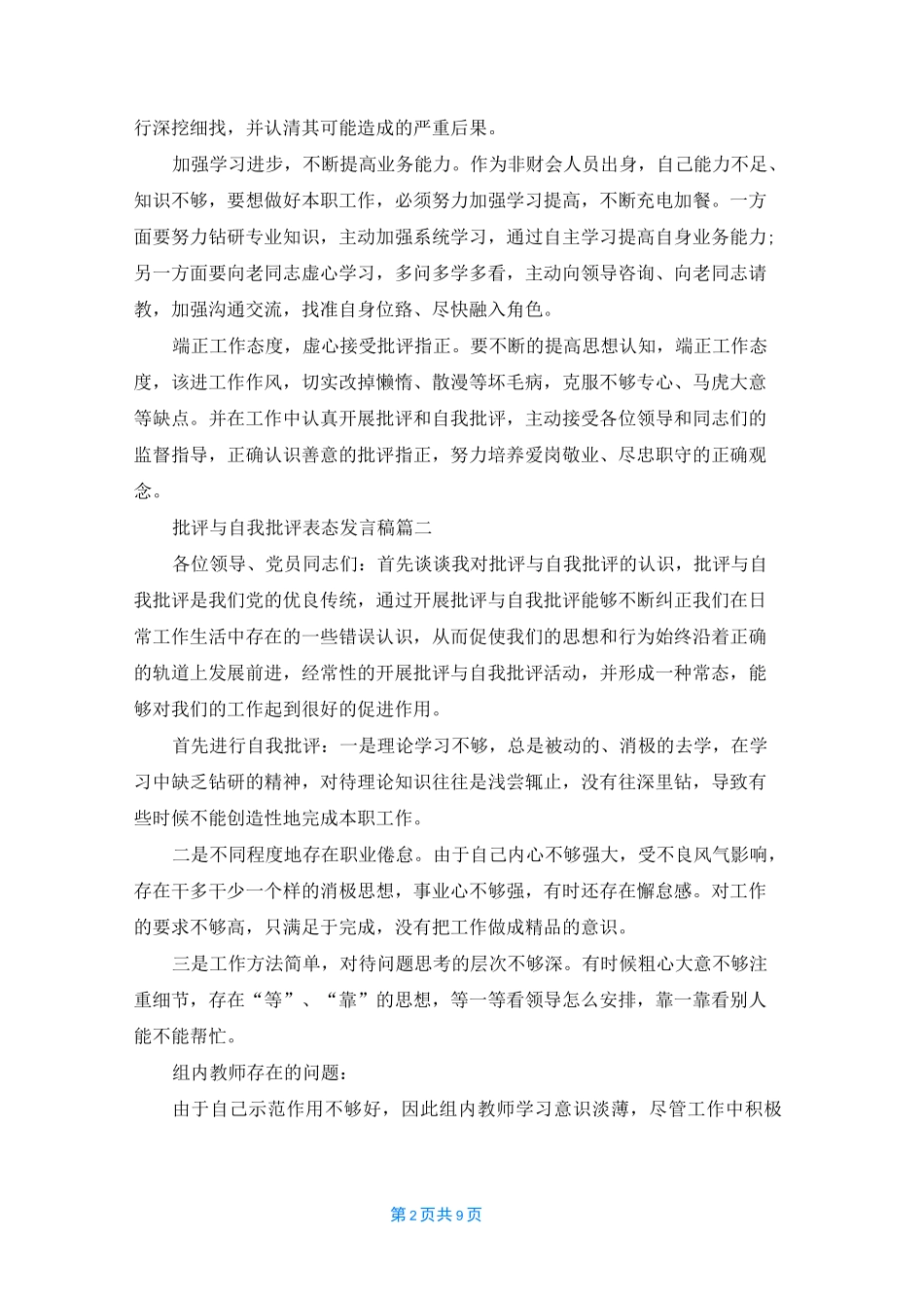 批评与自我批评优秀发言稿（五篇）_第2页