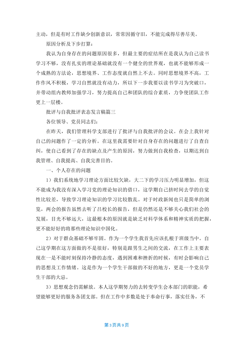 批评与自我批评优秀发言稿（五篇）_第3页