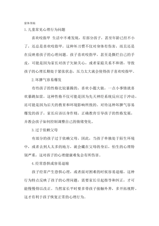 儿童常见心理行为问题