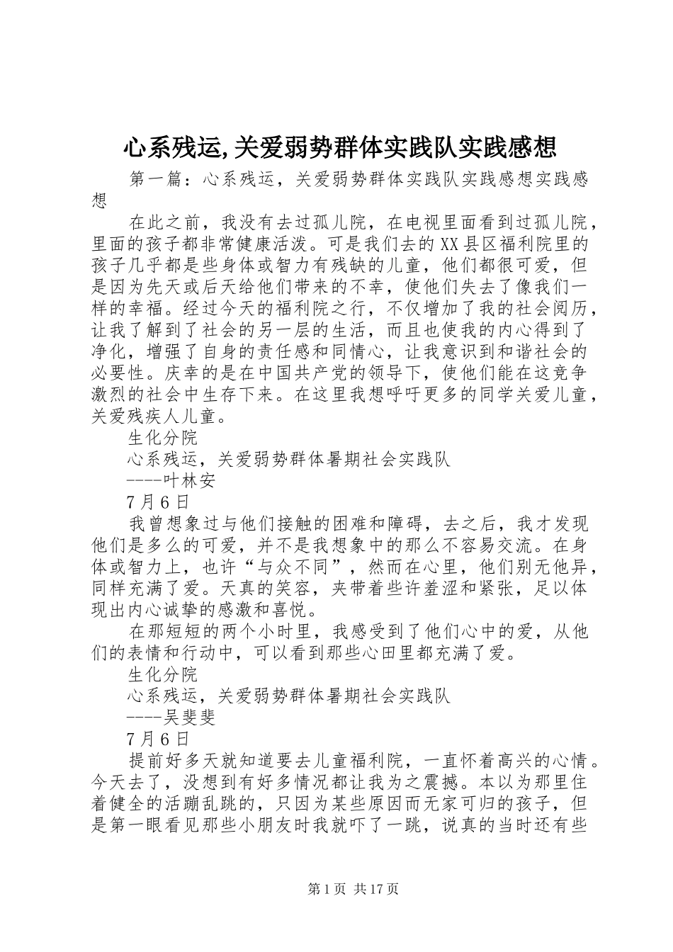 心系残运,关爱弱势群体实践队实践感想_第1页