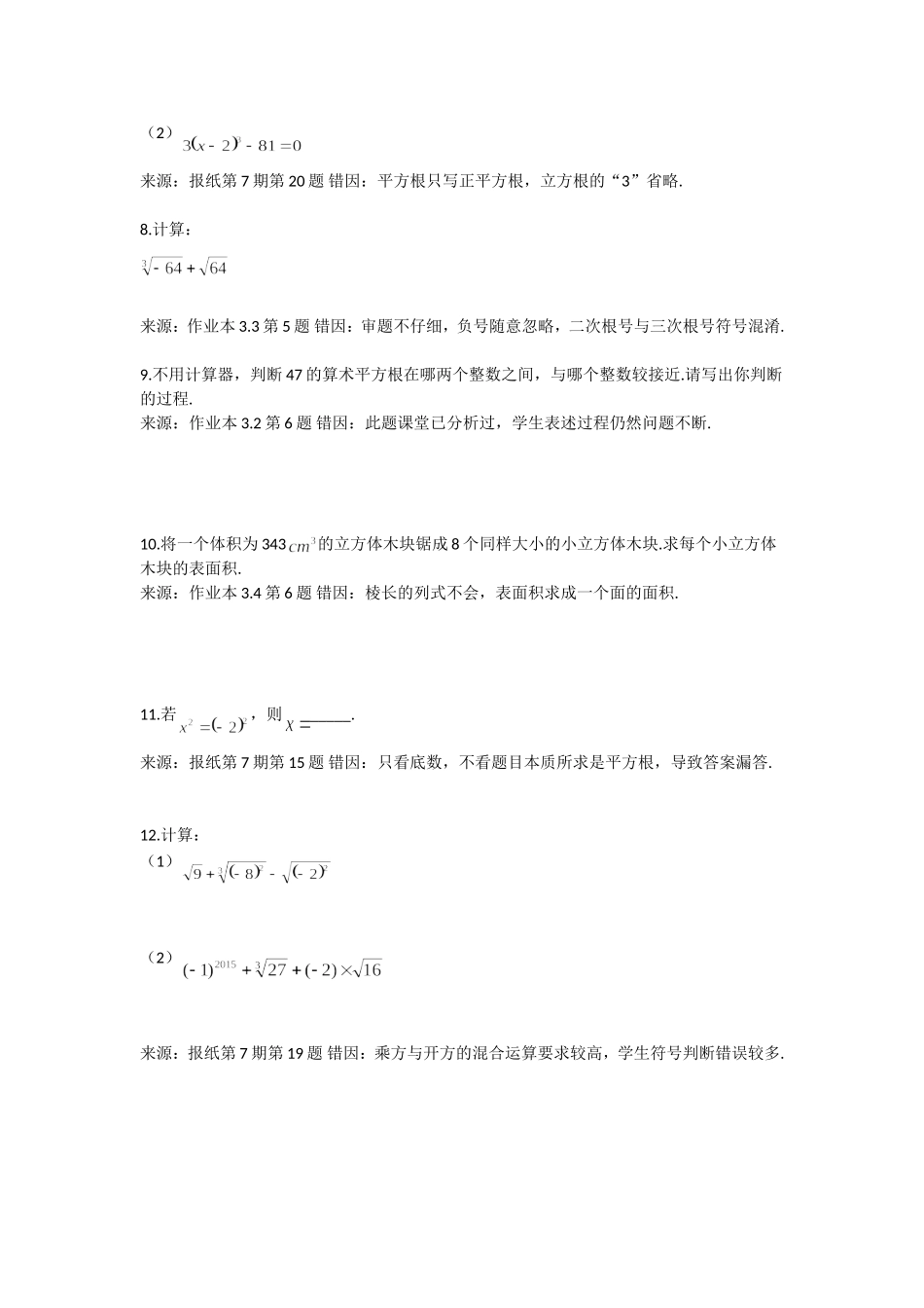 第三章实数错题集_第2页