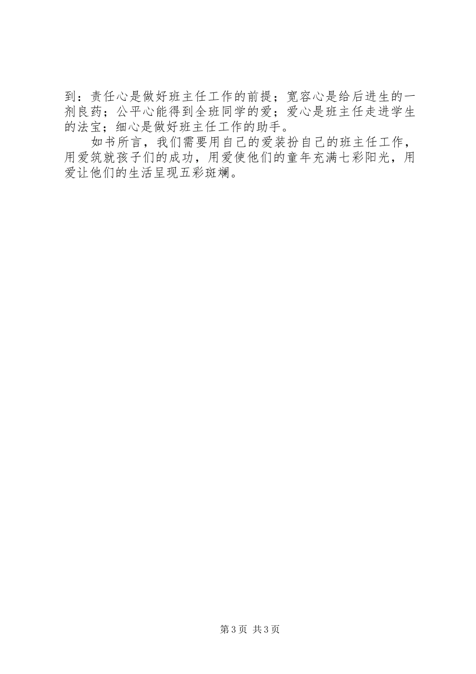 《新时期怎样做好班主任》读书心得_第3页