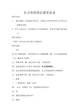 长方形周长课堂实录