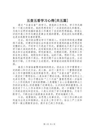 五查五看学习心得[共五篇]
