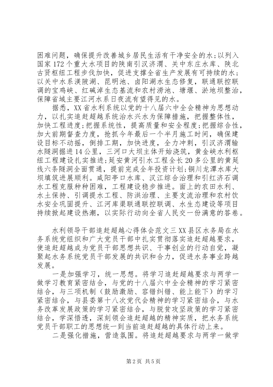 水利领导干部追赶超越心得体会_第2页
