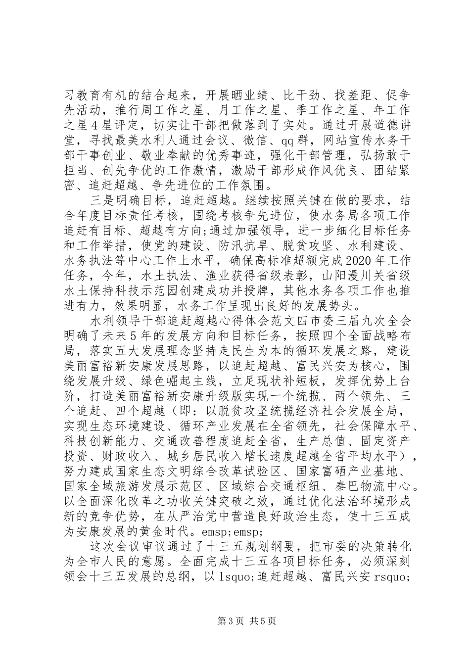 水利领导干部追赶超越心得体会_第3页