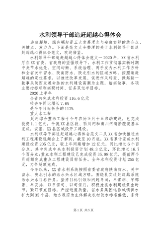 水利领导干部追赶超越心得体会