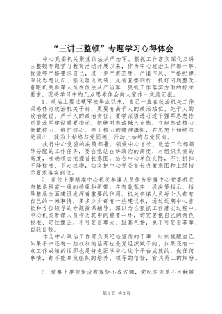 “三讲三整顿”专题学习心得体会