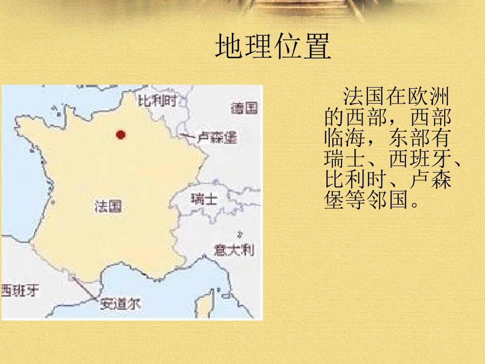 《第四节法国》课件3_第2页