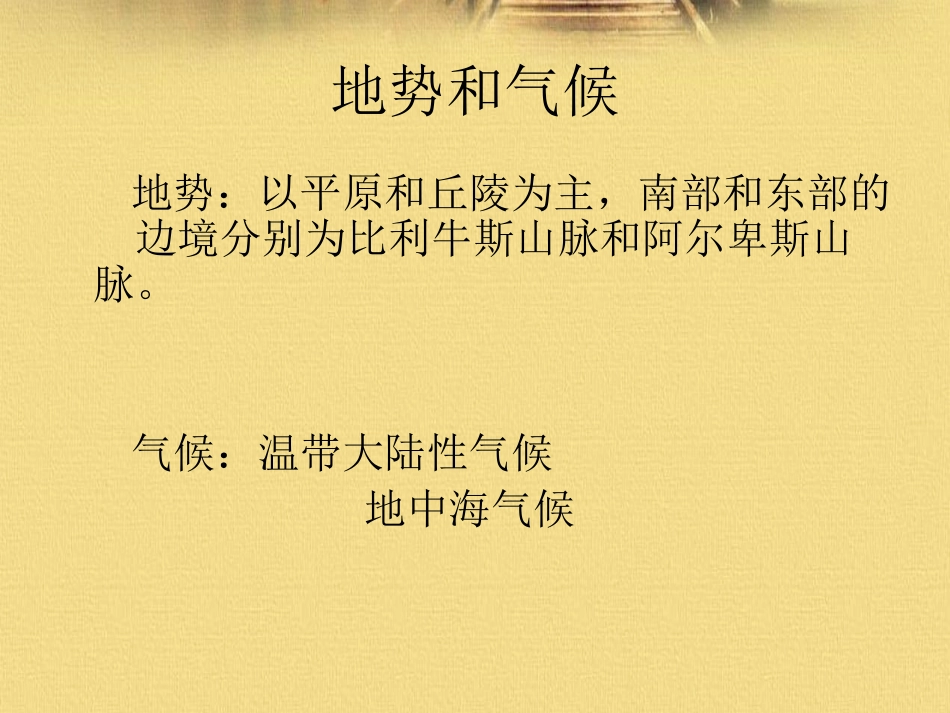 《第四节法国》课件3_第3页