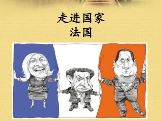 《第四节法国》课件3