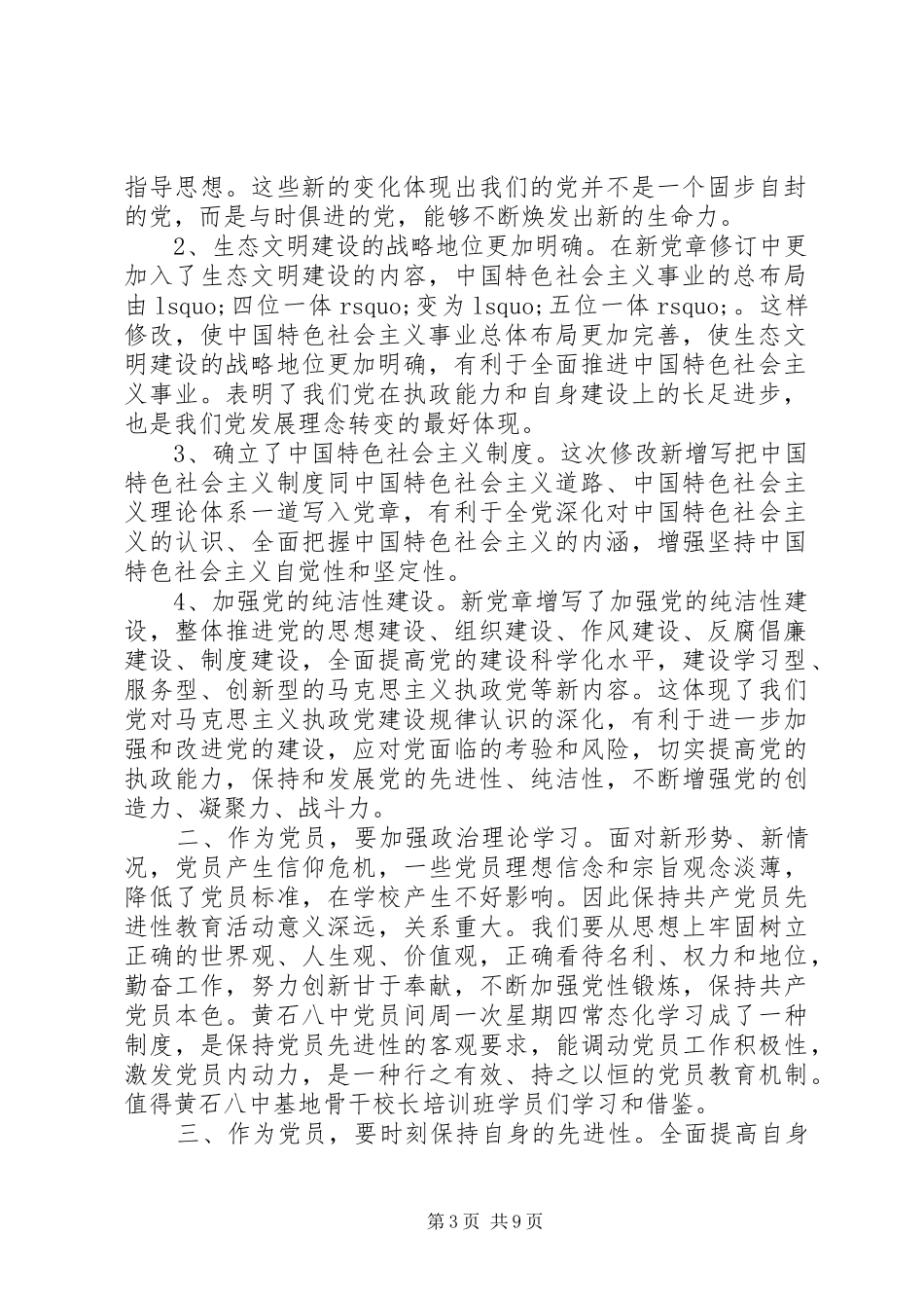 第一篇：党员培训常规学习心得体会党员培训常规学习心得体会_第3页