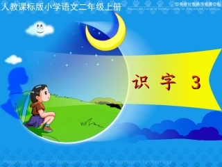 人教版小学语文二年级上册《识字3》PPT课件