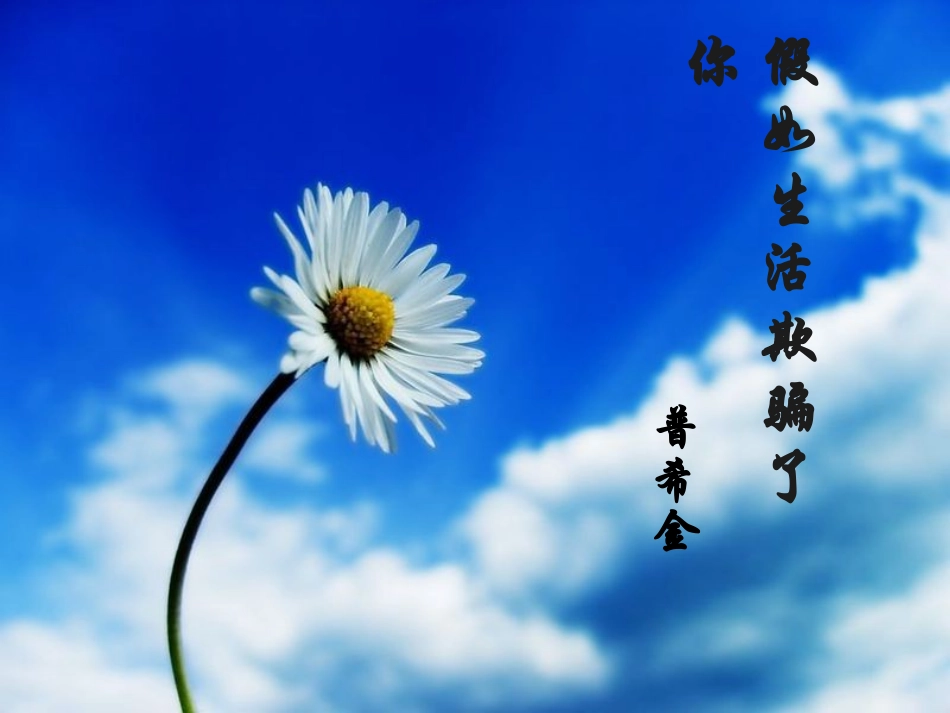 诗两首（假如生活欺骗了你、未选择的路）_第1页