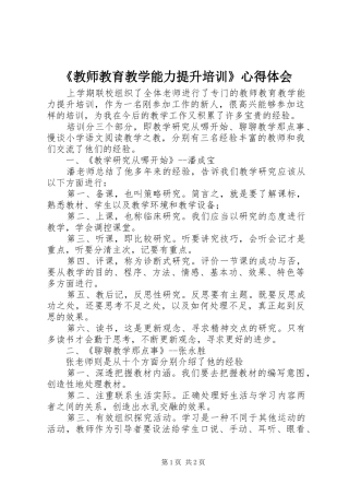 《教师教育教学能力提升培训》心得体会