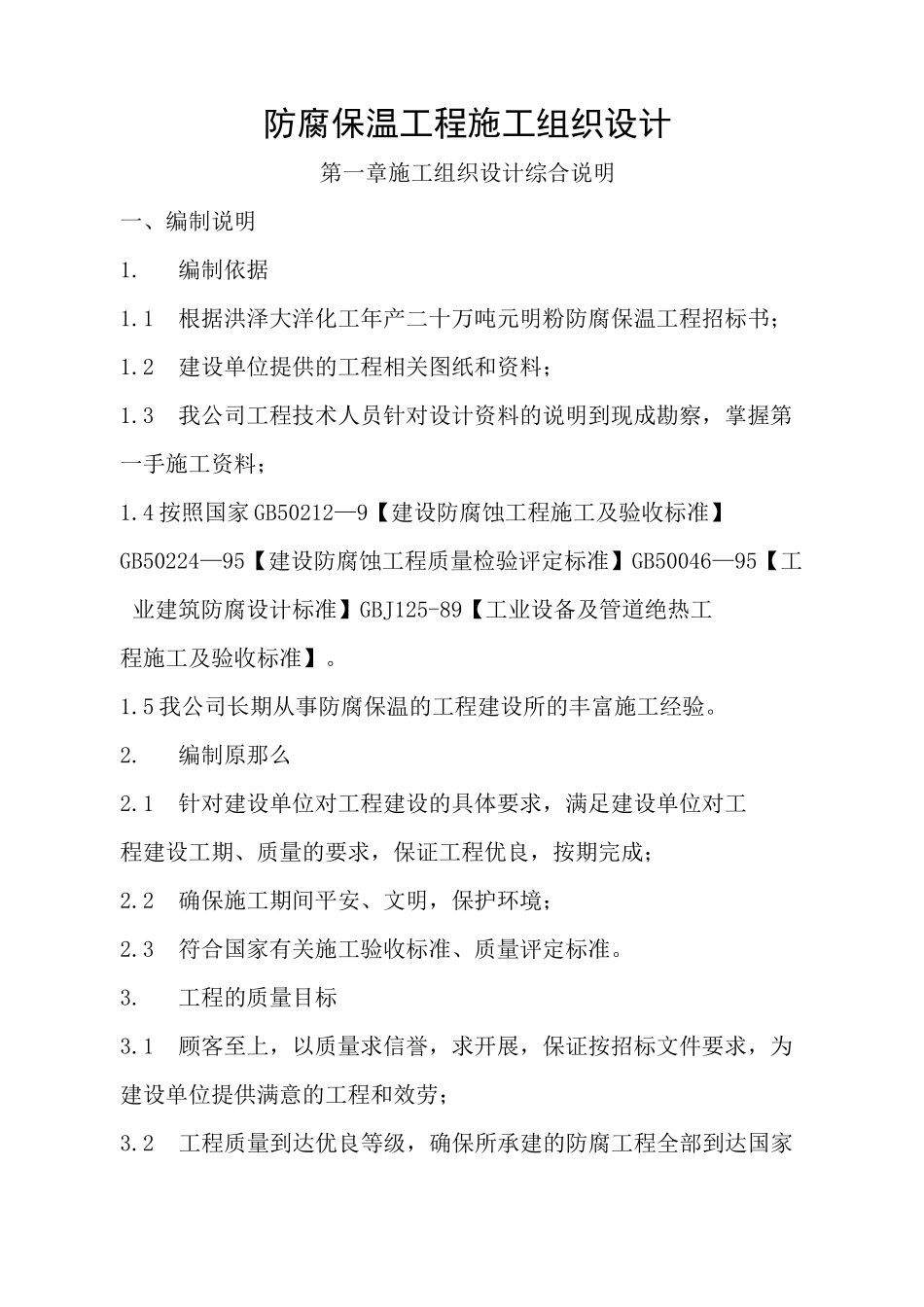 防腐工程施工组织设计范本_第1页