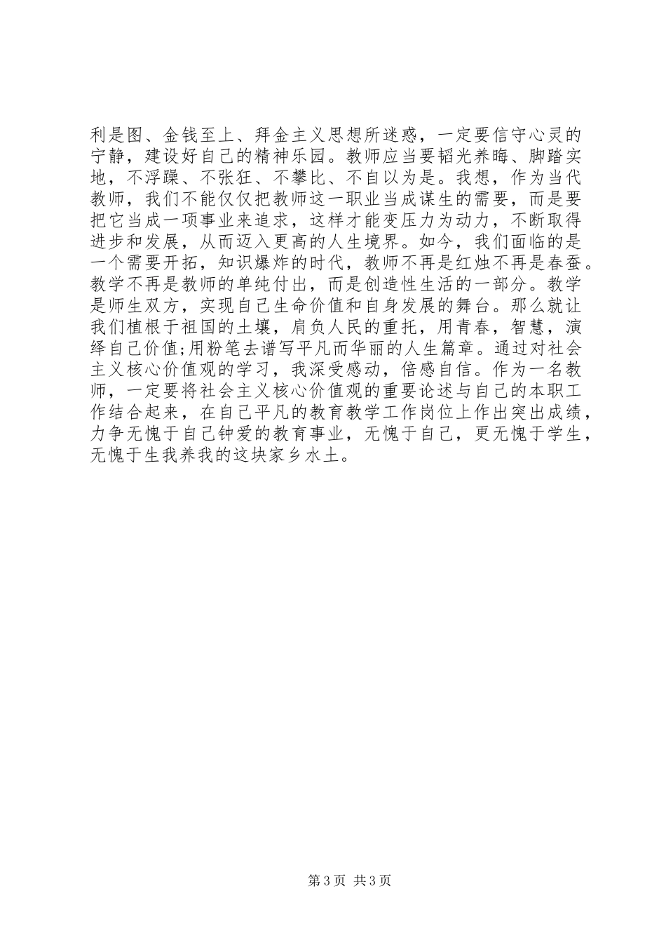 社会主义价值观心得体会_第3页