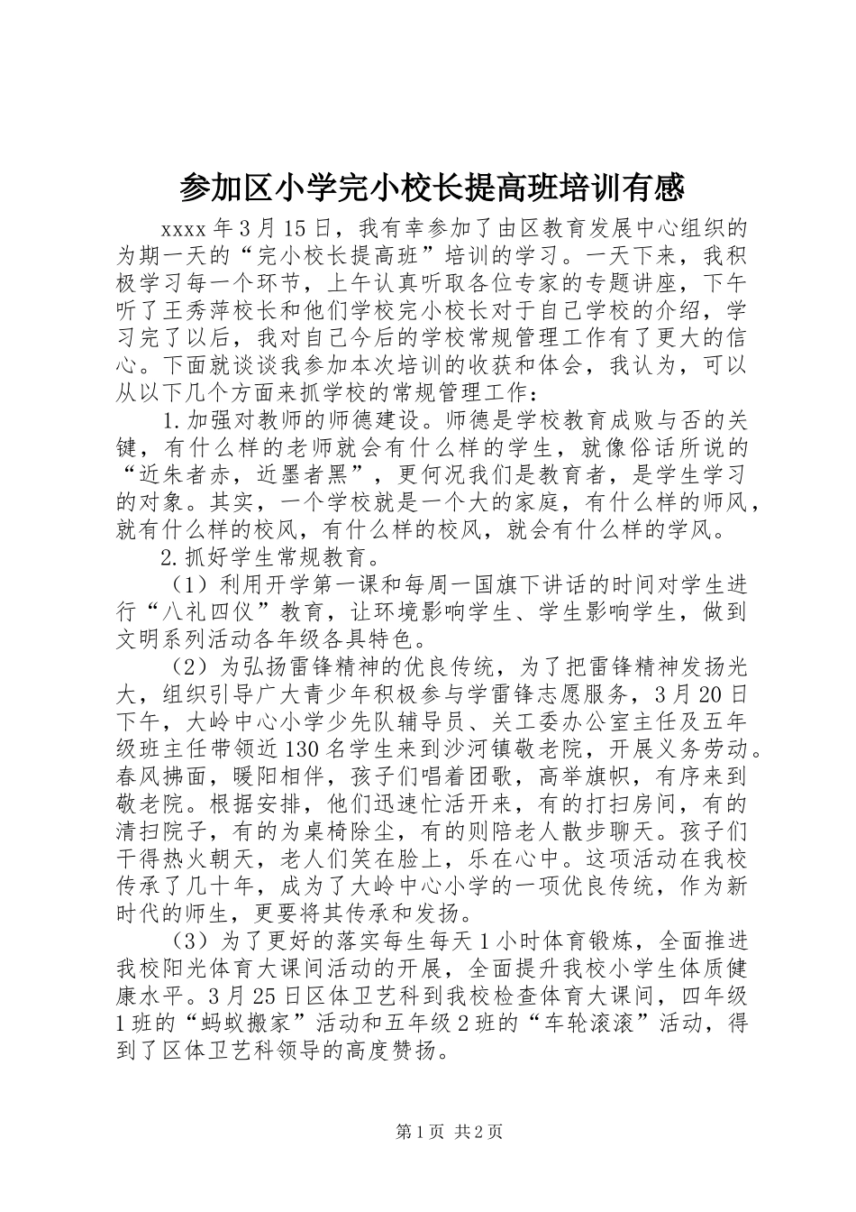 参加区小学完小校长提高班培训有感_第1页