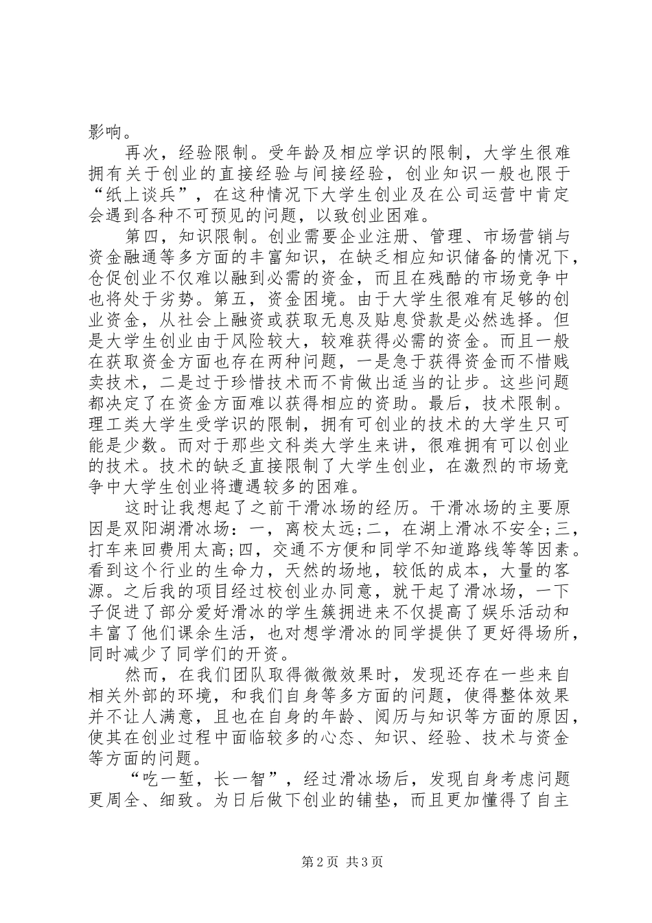 创新创业心得体会专题_第2页