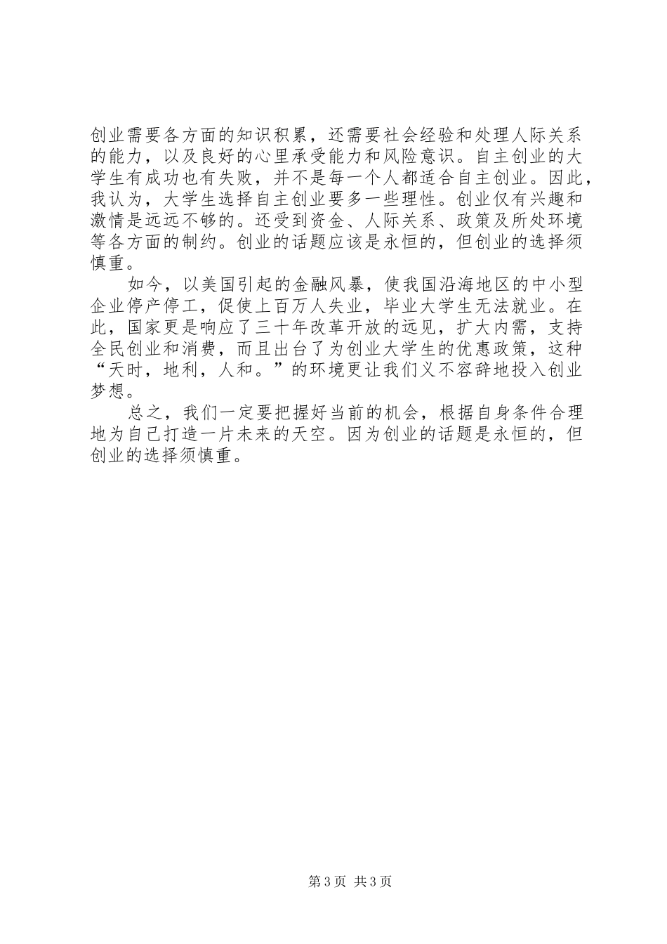 创新创业心得体会专题_第3页