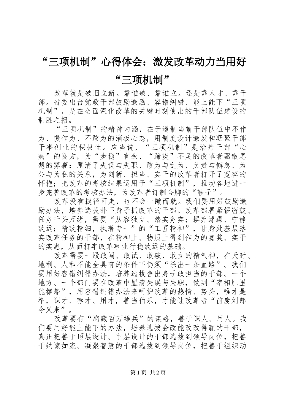 “三项机制”心得体会：激发改革动力当用好“三项机制”_第1页