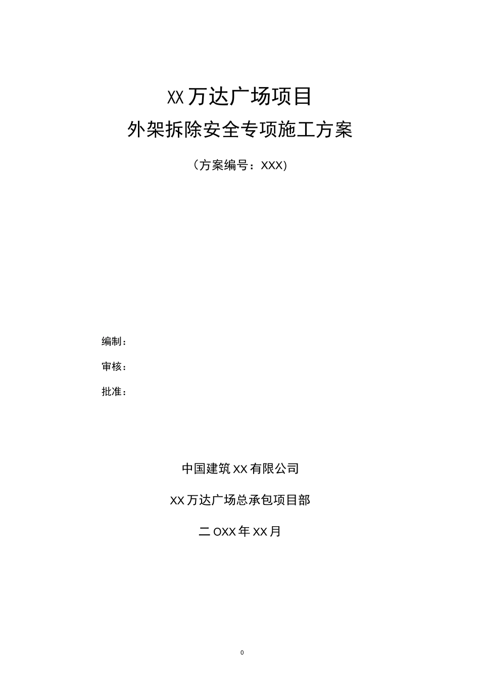 外架拆除安全专项施工方案_第1页