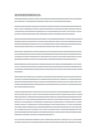 谈对师德的理解和认识