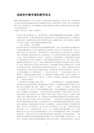 浅谈初中数学课的教学语言