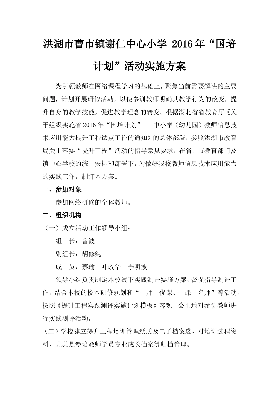 谢仁小学教师信息提高工程活动实施方案_第1页