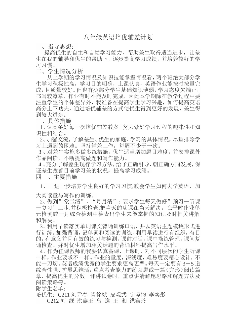 八年级英语培优辅差计划_第1页