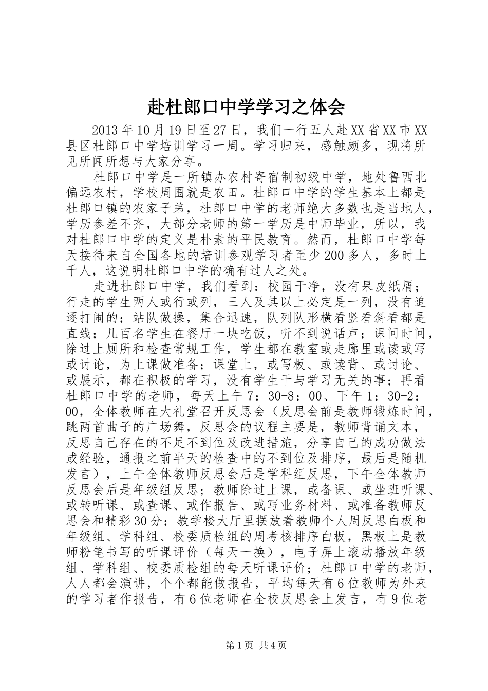 赴杜郎口中学学习之体会_第1页