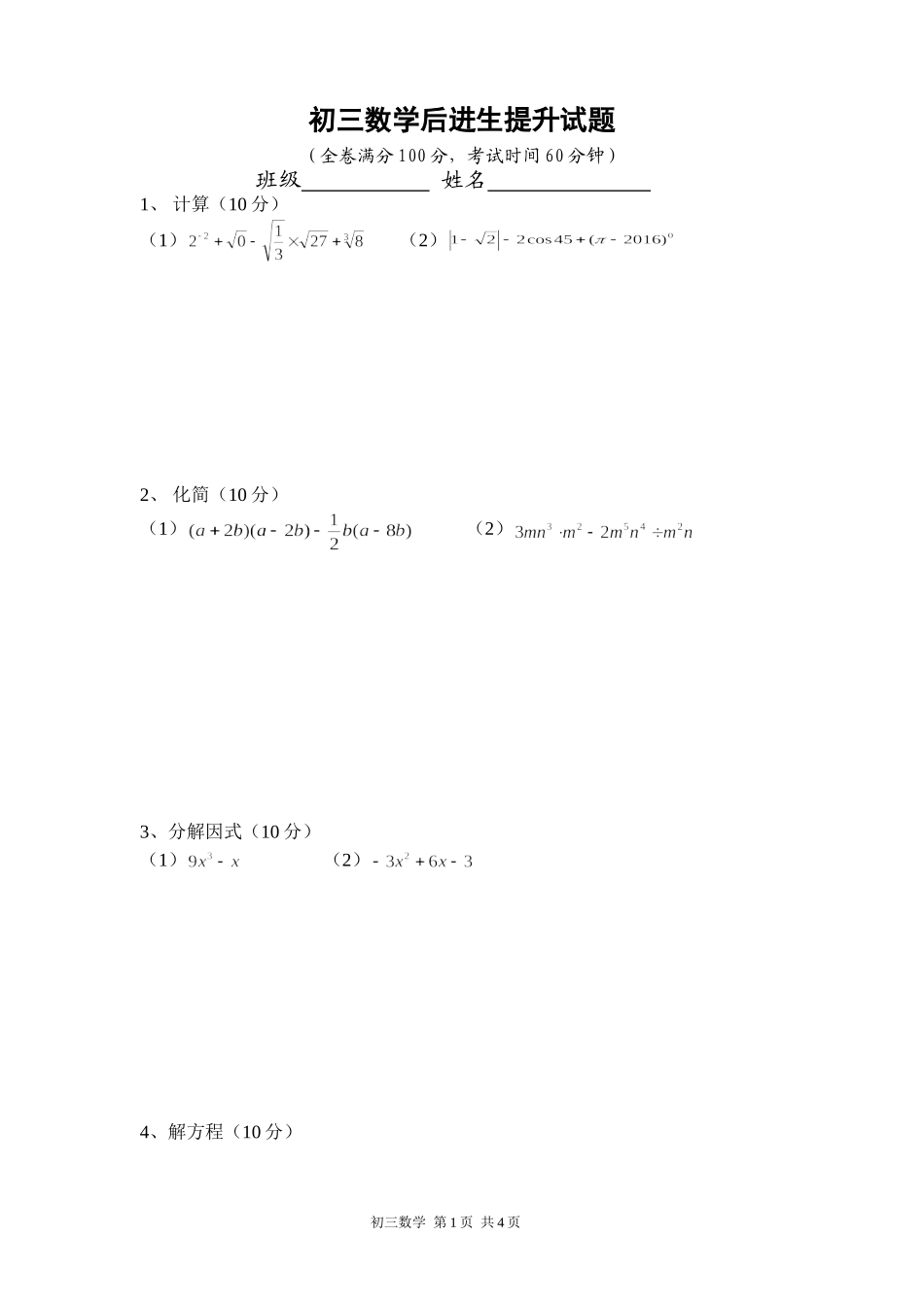 初三后进生提升试题_第1页