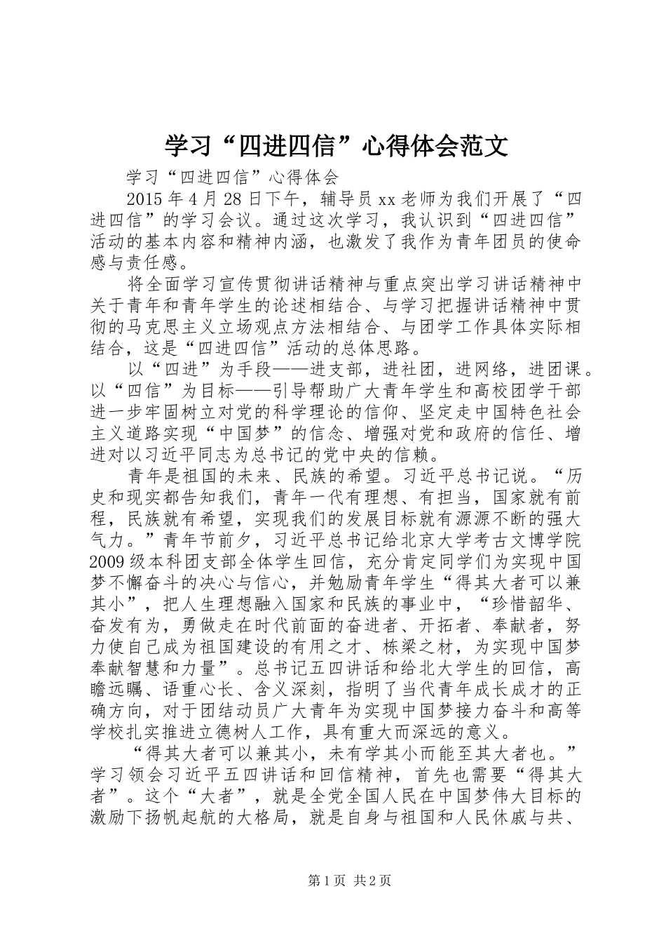 学习“四进四信”心得体会范文_第1页