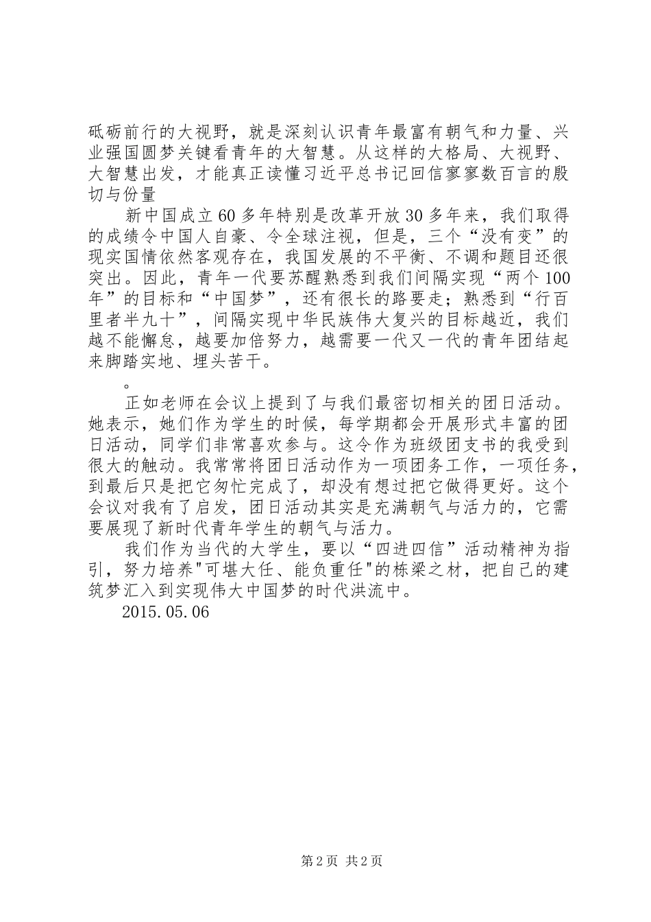 学习“四进四信”心得体会范文_第2页