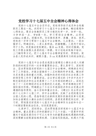 党校学习十七届五中全会精神心得体会