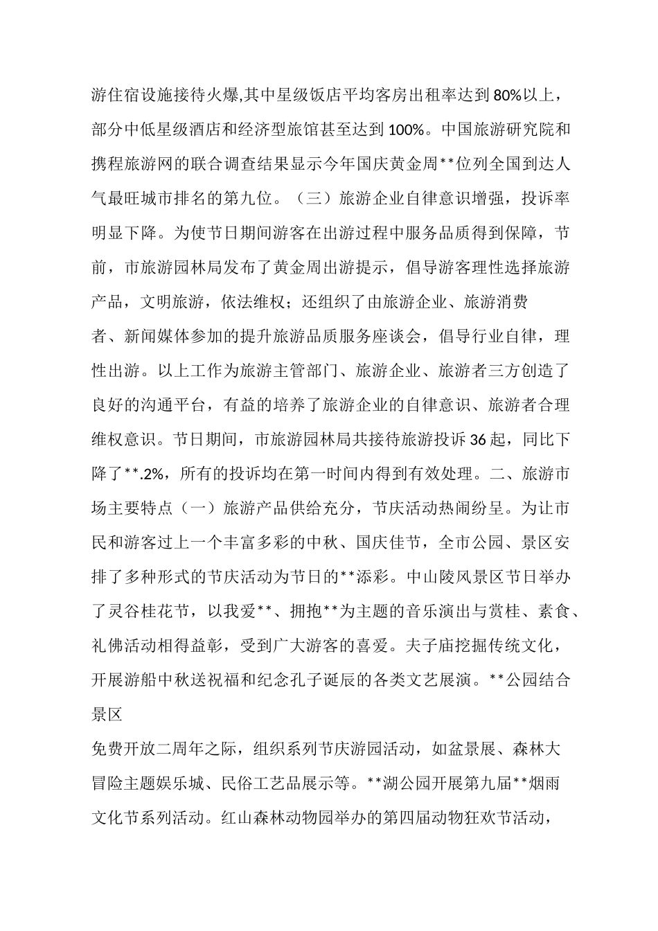 中秋国庆黄金周工作总结_第3页